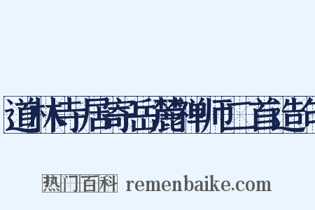 道林寺居寄岳麓禅师二首造句是什么意思的图片